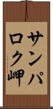 サンパロク岬 Scroll