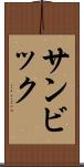 サンビック Scroll