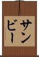 サンビー Scroll