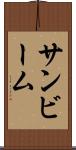 サンビーム Scroll