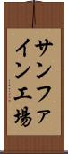 サンファイン工場 Scroll