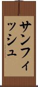 サンフィッシュ Scroll