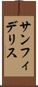 サンフィデリス Scroll