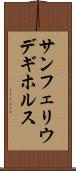 サンフェリウデギホルス Scroll