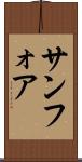サンフォア Scroll