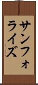 サンフォライズ Scroll