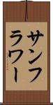 サンフラワー Scroll