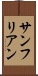 サンフリアン Scroll