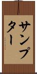 サンプター Scroll