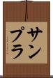 サンプラ Scroll