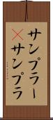 サンプラー(P) Scroll