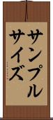 サンプル・サイズ Scroll