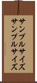 サンプルサイズ Scroll