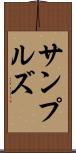 サンプルズ Scroll