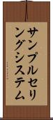 サンプルセリングシステム Scroll