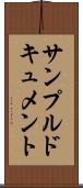 サンプルドキュメント Scroll