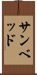 サンベッド Scroll