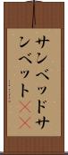 サンベッド Scroll