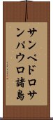 サンペドロサンパウロ諸島 Scroll