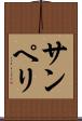 サンペリ Scroll