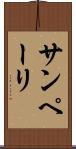 サンペーリ Scroll