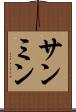 サンミン Scroll