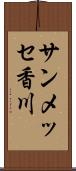 サンメッセ香川 Scroll