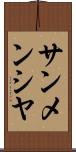 サンメンシヤ Scroll