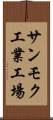 サンモク工業工場 Scroll