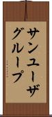 サン・ユーザ・グループ Scroll