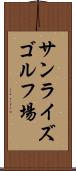サンライズゴルフ場 Scroll