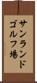 サンランドゴルフ場 Scroll