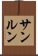 サンルン Scroll