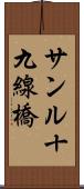 サンル十九線橋 Scroll