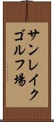 サンレイクゴルフ場 Scroll