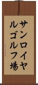 サンロイヤルゴルフ場 Scroll