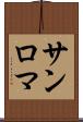 サンロマ Scroll
