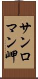 サンロマン岬 Scroll