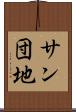 サン団地 Scroll