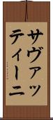 サヴァッティーニ Scroll