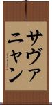 サヴァニャン Scroll