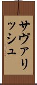 サヴァリッシュ Scroll