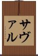サヴァル Scroll