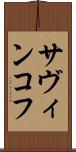 サヴィンコフ Scroll