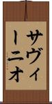 サヴィーニオ Scroll
