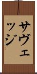 サヴェッジ Scroll