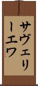 サヴェリーエワ Scroll