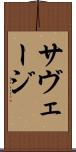 サヴェージ Scroll