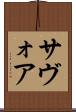 サヴォア Scroll