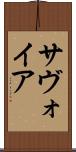 サヴォイア Scroll